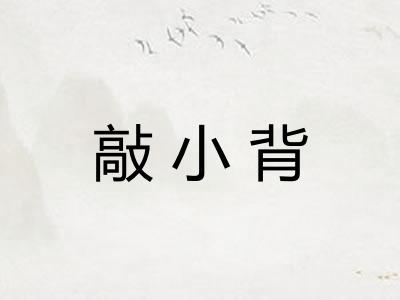 敲小背