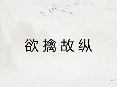 欲擒故纵