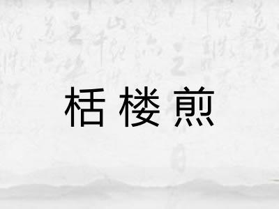 栝楼煎