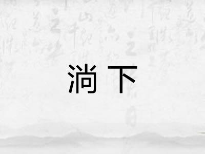 淌下