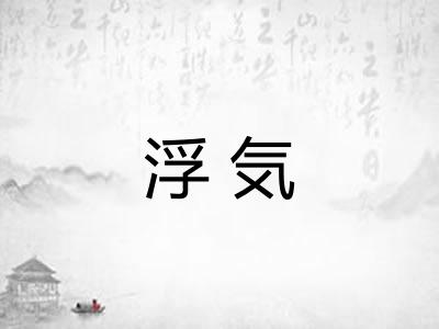 浮気