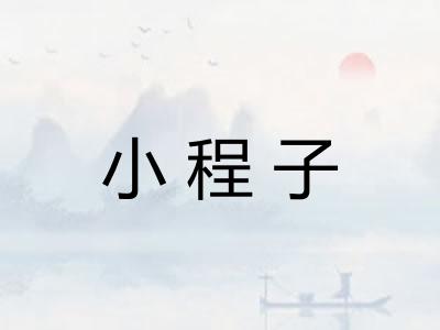 小程子