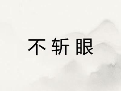 不斩眼