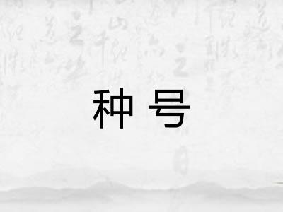 种号