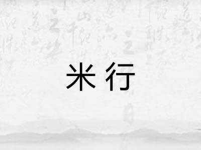 米行
