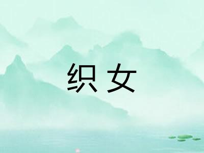 织女