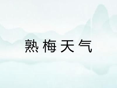 熟梅天气