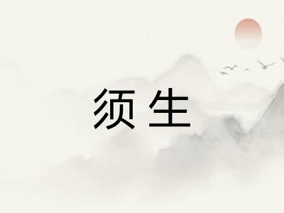 须生