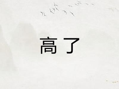 高了