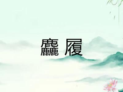 麤履