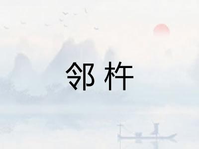邻杵