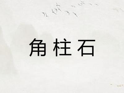 角柱石
