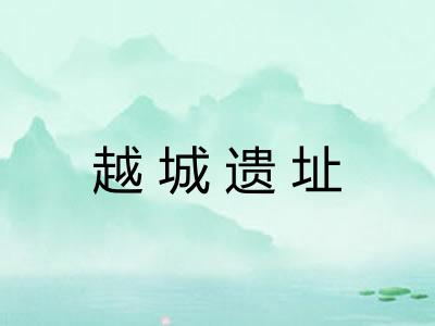 越城遗址