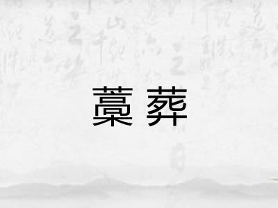 藁葬