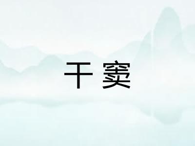 干窦