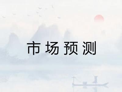 市场预测