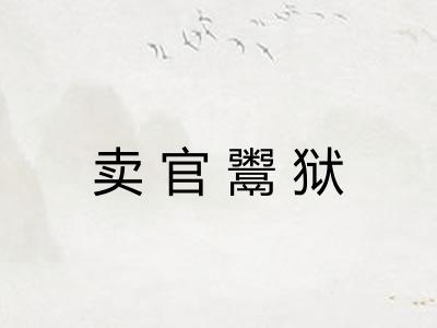 卖官鬻狱