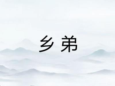 乡弟