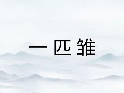 一匹雏