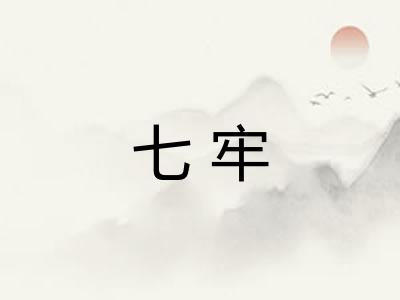 七牢
