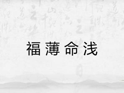 福薄命浅