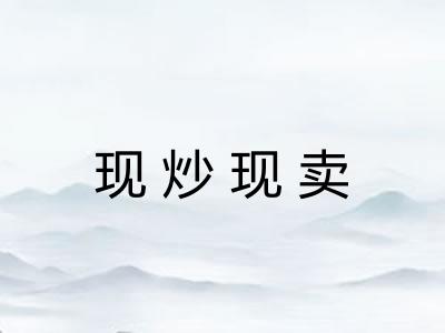 现炒现卖