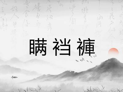 瞒裆褲