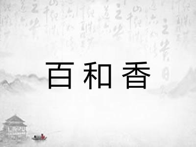百和香
