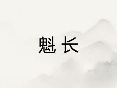 魁长