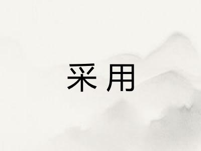 采用
