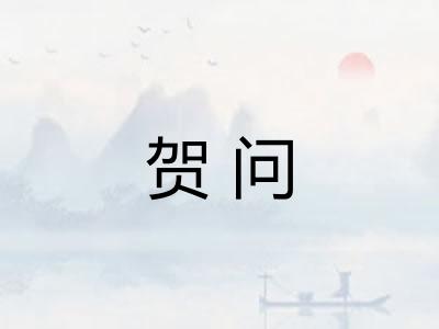 贺问