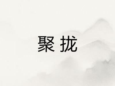 聚拢