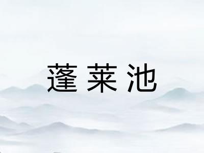 蓬莱池