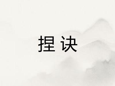 捏诀