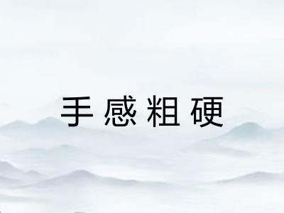 手感粗硬