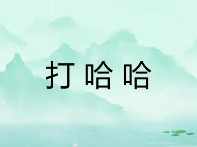 打哈哈