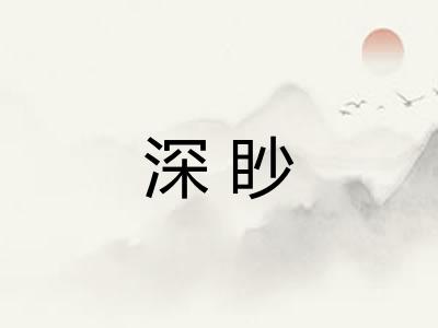 深眇