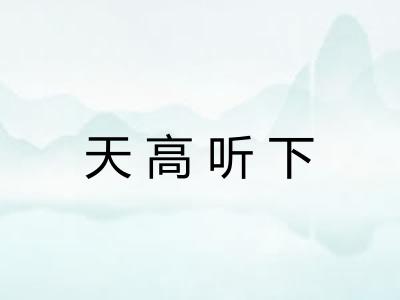 天高听下
