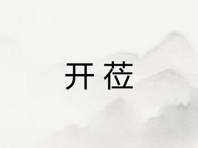 开莅