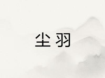 尘羽