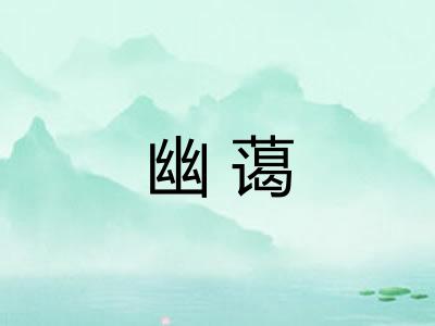 幽蔼