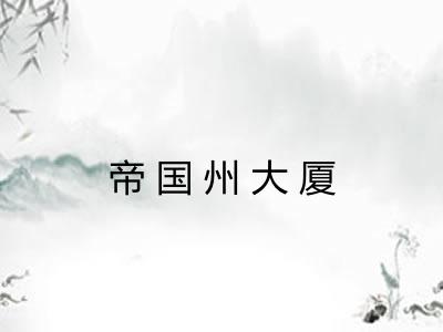帝国州大厦
