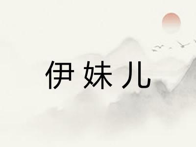 伊妹儿