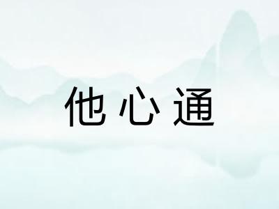 他心通