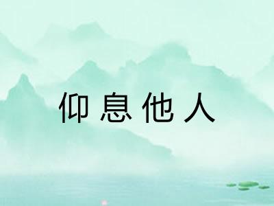 仰息他人