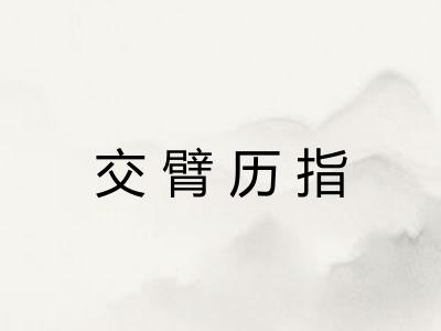 交臂历指
