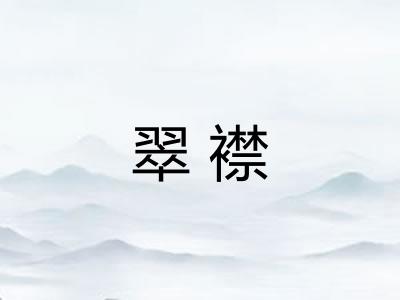 翠襟