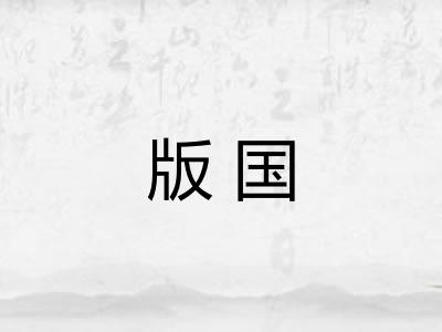 版国