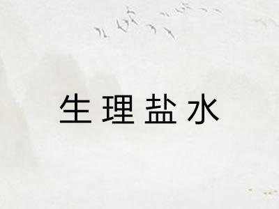 生理盐水