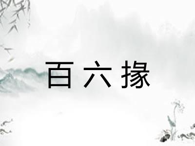百六掾